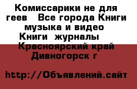 Комиссарики не для геев - Все города Книги, музыка и видео » Книги, журналы   . Красноярский край,Дивногорск г.